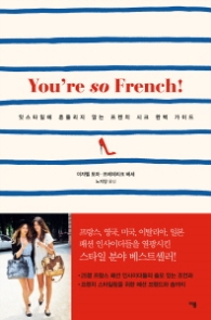 You're so French (유아 소 프렌치)